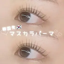 韓国発🇰🇷マスカラパーマ