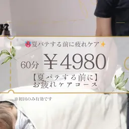 【初回限定】夏バテ撃退♩全身もみほぐし6600→4980円◎エアコン疲れに☆首肩ケアでスッキリ夏ライフ！