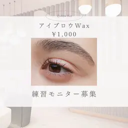 眉ワックス練習モニターの為安価でご協力頂ける方を募集致します。