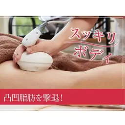 【超音波痩身】太ももスッキリ美脚♪リンパマッサージ&キャビ60分4980円