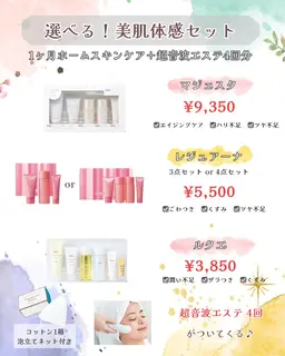 【美肌体感1ヶ月集中ケアコース】ホームケアセット＋超音波エステ4回 3,300円~