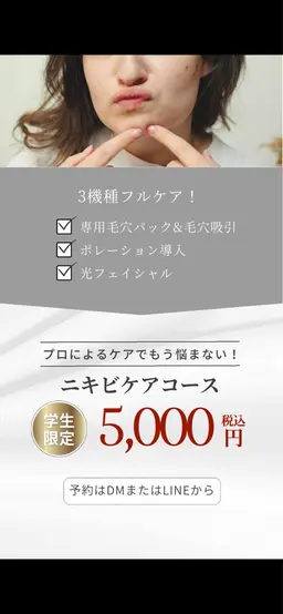 学生限定ニキビケアコース