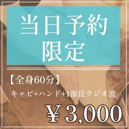 当日予約限定🥺【痩身/全身60分】キャビ+1部位ラジオ波+ハンドトリートメント