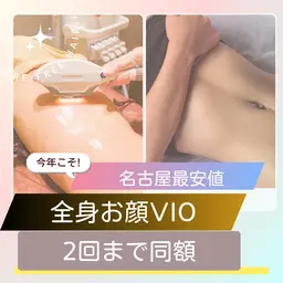 ✨総合No.1全身脱毛『お顔VIO込』￥16600→10000円 次回予約でずっと同額