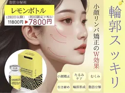 韓国発祥🇰🇷話題のレモン🍋ボトル!脂肪スッキリ!!頬、顎下、お腹から選んでスッキリ!11月からのメニューとなります