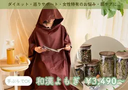 ご新規さま限定【お試し】和漢よもぎ蒸し（45分）¥3,490