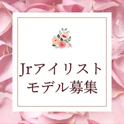 【Jrアイリストまつげパーマ🎀】5000円⇒3,000円🫧