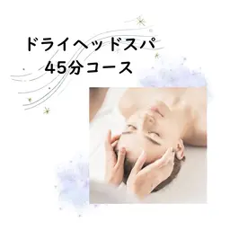 【睡眠と脳疲労】に特化したドライヘッドスパ45分