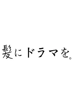 【髪質改善トリートメント】髪にドラマを✖️カット
