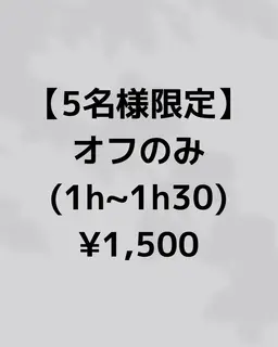 【5名様限定】オフのみ