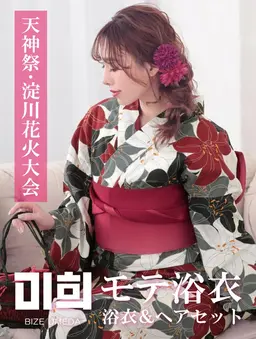 【10/18(土)限定！12時〜】淀川花火大会🎆浴衣着付け&ヘアセット