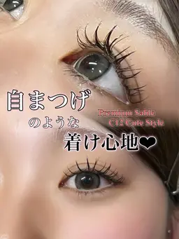 最高級マツエク✨自まつげのような着け心地❤︎プレミアムカシミヤセーブルマツエク120本​〜​
