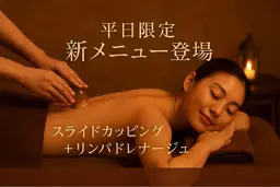 【平日12時or14時、来店限定】疲れを一掃🌿スライドカッピングNMMリンパドレナージュ炭酸ヘッドケア（50分）