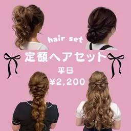 【平日定額ヘアセット】平日15:00〜19:00🌟