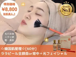ララピール全顔首or背中+プラズマor IPL光フェイシャル