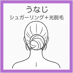 💟 【新規】うなじシュガーリング＋光脱毛《写真うつり激変》産毛ゼロの美うなじに／まとめ髪に◎デザインに自信あり！