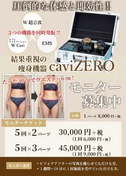 キャビテーションダイエットモニター2パーツ