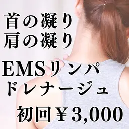 【首・肩凝りケア】EMSリンパドレナージュで凝りケア30分