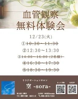 12/23(火) 12:30〜 血管観察体験会!