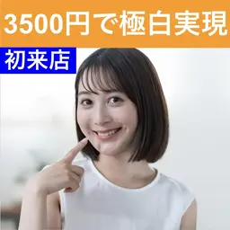 【初めての方にオススメ♪】 セルフホワイトニング　LED照射 8分×2回　¥3500