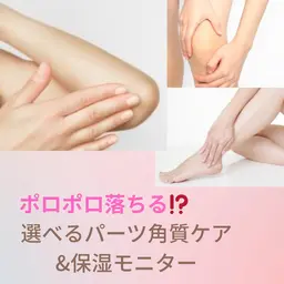 《1日2名限定》選べるパーツガサガサ角質OFF⭐️ポロポロ落ちる角質体験+保湿（肘、膝、かかとから１つお選び下さい。）