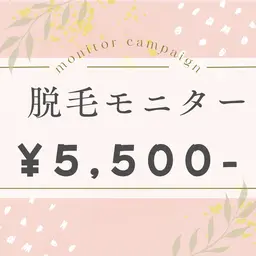 【モニター様募集】全身お顔（VIO込）！ベテランスタッフも同席させて頂きますのでレベルも通常通り安心して受けて頂けます。