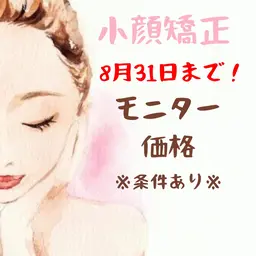 ❤️‍🔥初回限定❤️‍🔥8月31日まで！！✨小顔矯正✨緊急募集のモニター価格🔥４５分¥3,900