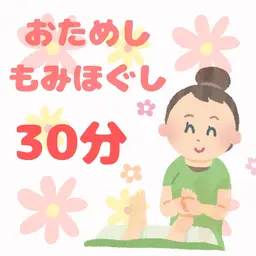 『つらい肩こりへ』お試し30分もみほぐし※1日2名限定