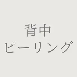 モニター募集【背中上or下】背中ピーリング♡ニキビケア/ブライダル（施術時間45分）
