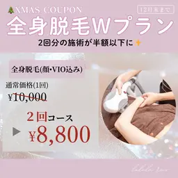 【脱毛Wプラン💫】全身美肌脱毛✨(顔•VIO選択できます)【今だけもう1回プレゼント🎁】