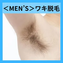 【メンズ脱毛】（ワキ汗軽減/ニオイ防止）ワキ脱毛 ¥1,100