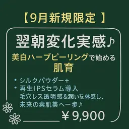 【9月新規限定】翌朝変化実感♪美白ハーブピーリングで始める肌育
