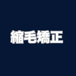 【 カット無し☆ 梅雨の時期に必須 ✨ 】 アルカリ縮毛矯正 ＋ 2ステップトリートメント 🫧‪