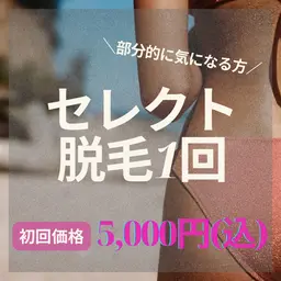 【初回/部分ムダ毛に◎】セレクト脱毛/あと少しここだけ気になるという方に!