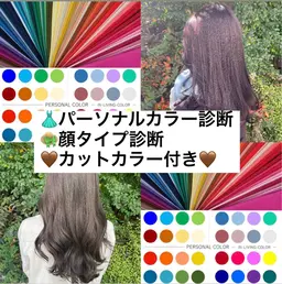 明日⭕️W診断書付き📕【パーソナルカラー診断×顔タイプ診断】➕似合わせカット➕似合わせカラー➕AujuaTR