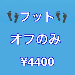口コミ限定🌈【全員】【フット/オフのみ】ソフトジェルオフ／（他店様10本）¥4400 ♦︎20分