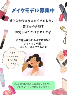 メイクモデルとして、お顔を貸してくれる人募集してますー！ ささやかなプレゼント、あります​〜​🍀