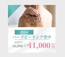 《背中ニキビ徹底ケア！ブライダルにも》剥離なし！背中ハーブピーリング  90分