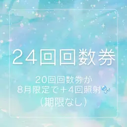 20回数券→8月限定24回回数券！（期間なし）¥33,000