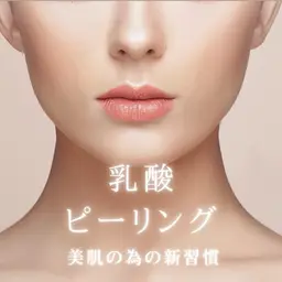 話題の乳酸ピーリング💄