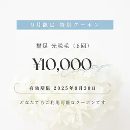9月限定クーポン♪【襟足光脱毛8回】¥10,000‼