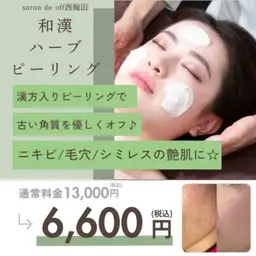 【目指せ!つるんと陶器肌】ハーブピーリング45分
