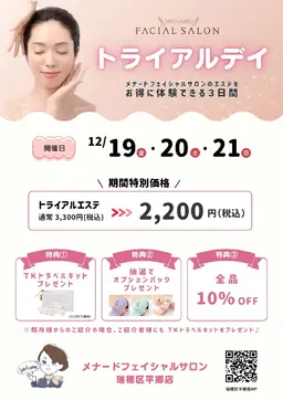 【お得に体験🉐】トライアルデー! ✨すてきな特典たくさん✨