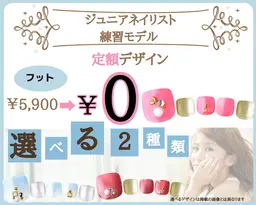 【Jr.ネイリスト練習モデル】★フット★他店・自店オフ込み☆定額5900円コース　0円☆
