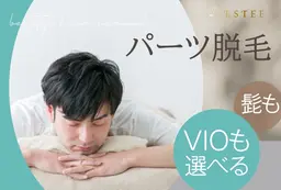 【メンズ脱毛】 3パーツ脱毛