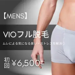 【メンズ脱毛】VIOフル脱毛 初回9,000円 → 6,500円 ※事前剃毛にご協力お願いいたします。