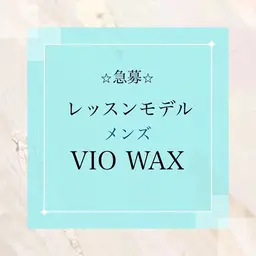 メンズ★景山限定価格【ワックスVIO】¥5000（美肌脱毛込だと¥5980）