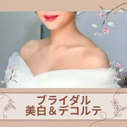 💙ブライダル人気【美白ケアフェイシャル＆デコルテ・首肩マッサージ＋ドライヘッドスパ】メニュー内容は下記をご覧ください