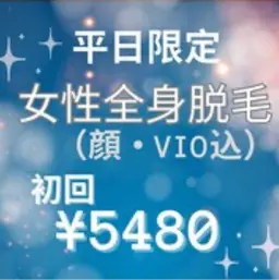 【OPEN記念!地域最安値】平日限定［女性全身脱毛]顔・VIOぜーんぶ込み♪¥5480