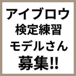 ⚠️必ず詳細の確認をお願いします🙇‍♀️日時指定8/26火曜日13:00アイブロウ検定練習モデルさん募集‼︎